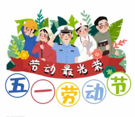 劳动最光荣·幸福我创造—回民小学五一劳动节活动方案