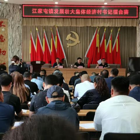 【乡村振兴党旗红】江家屯镇举办抓党建促乡村振兴——发展壮大村集体经济村书记擂台赛