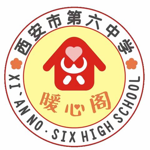 【碑林教育·新优质学校成长计划】六中“名校+”共同体北校区优秀心理成长记录册评选活动