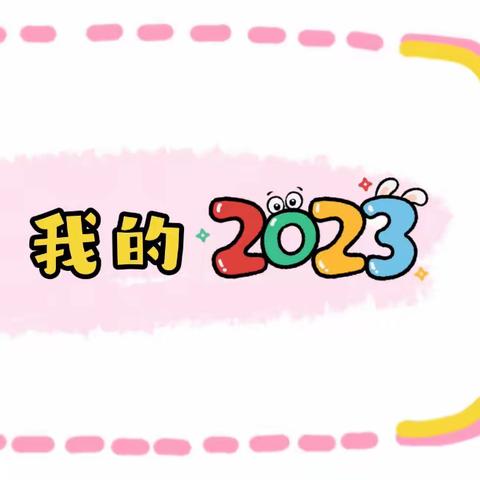 【碑林教育·新优质学校成长计划】西安市六中北校区心理健康课之——😊我的2023年😊