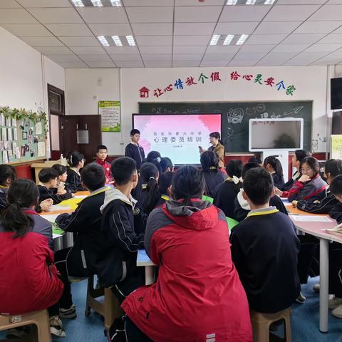 【碑林教育·新优质学校成长计划】西安市第六中学北校区心理委员培训