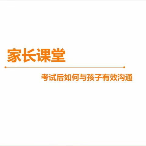 【碑林教育·新优质学校成长计划】家长课堂——考试后如何与孩子有效沟通？