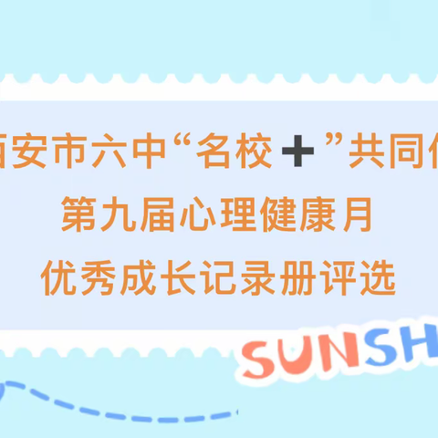 【碑林教育·新优质学校成长计划】 七年级心理优秀成长记录册评选表彰 西安市第六中学“名校➕”共同体