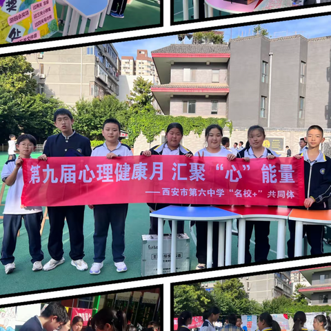 【碑林教育·新优质学校成长计划】 汇聚“❤️”能量—— 西安市六中“名校➕”共同体 第九届心理健康月心理游园会