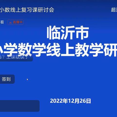 线上相约，研无止境——临沂市小学数学线上复习课教学研讨会