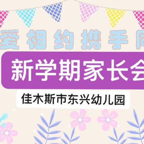 “家园携手共育，践行科学保教”—佳木斯市东风区东兴幼儿园秋季家长会