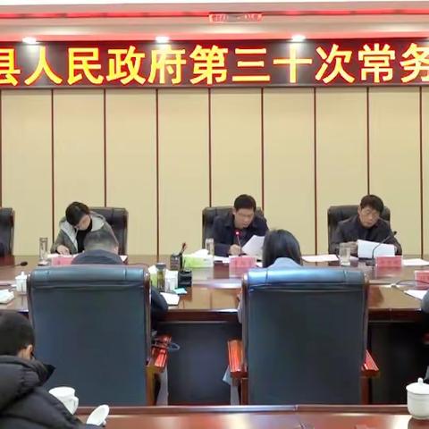 新乡县政府常务会议传达学习《河南省军人地位和权益保障条例》