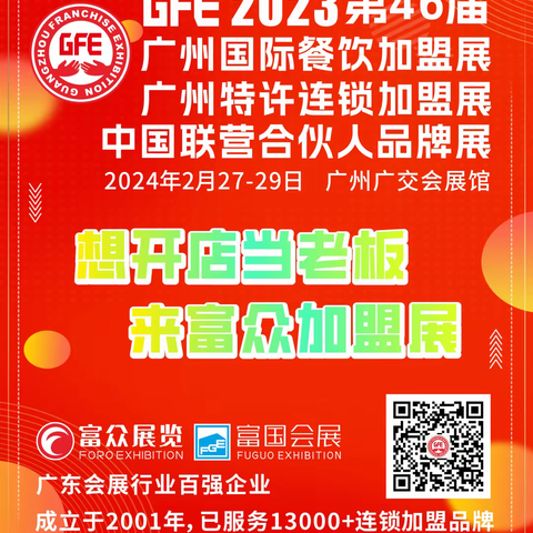 一年之际在于春，招商要趁早。GFE开年首展 抢占先机。