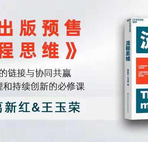 葛新红 王玉荣 《流程思维》新书！企业优化管理和持续创新的必修课