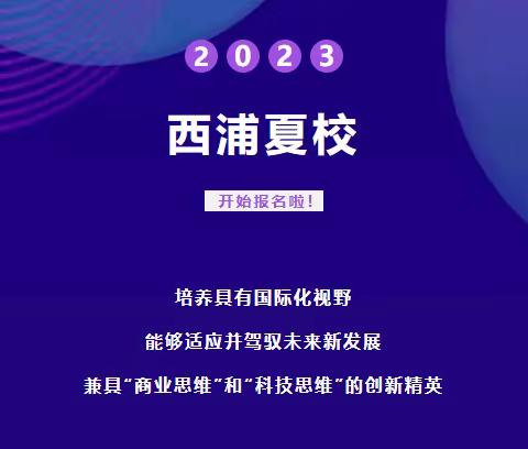 西浦夏校来了！培养驾驭未来新发展的国际化创新精英！
