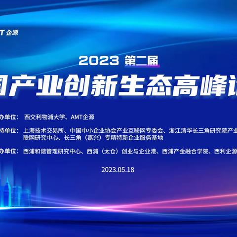 “2023（第二届）中国产业创新生态高峰论坛”诚邀您参与