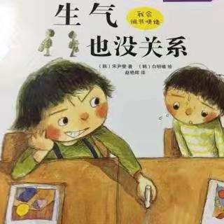 合水县幼儿园小班——绘本故事《生气也没关系》