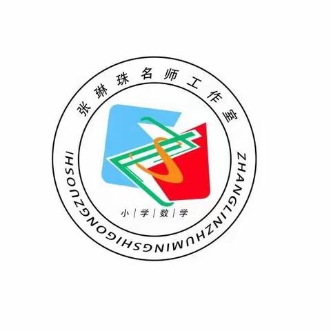 联合教研 | 名师共研共成长 共建共美共提升——清流县小学数学张琳珠名师工作室与大田县小学数学张江梅名师工作室联合活动