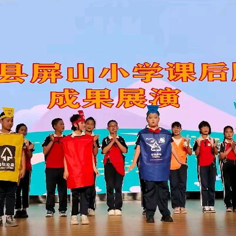 “双减”进校园，共育“向阳”人----屏山小学四年级课后服务成果展示