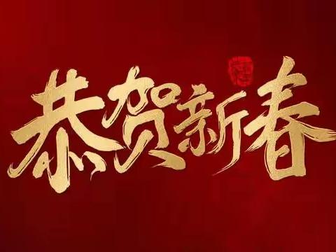 多兰祝您新春快乐！