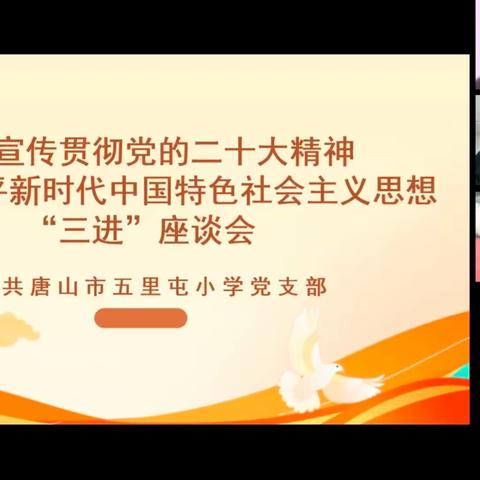 五里屯小学党支部组织学习宣传贯彻党的二十大精神 推动习近平新时代中国特色社会主义思想“三进”座谈会