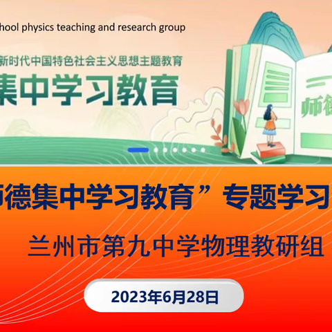 兰州市第九中学物理教研组 “师德集中学习教育”专题学习活动