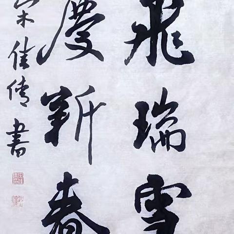 翰墨华彩庆新春——芝罘、莱山、高新美术区域协作联盟师生艺术作品线上展（二）