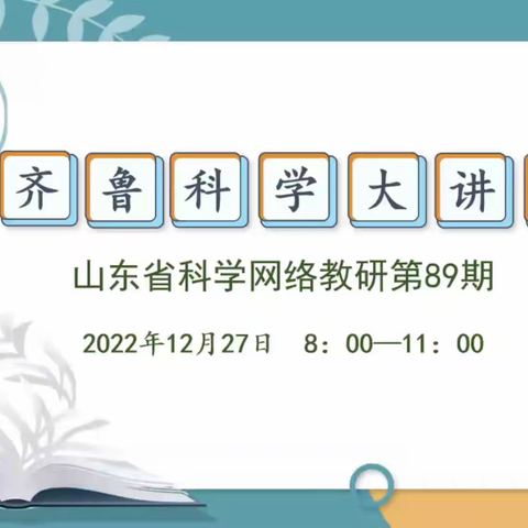 扬帆起航 研以治学——记东营市科学教师参加山东省小学科学第89期网络教研活动