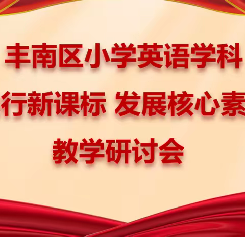 丰南区小学英语学科 “践行新课标 发展核心素养” 教学研讨会