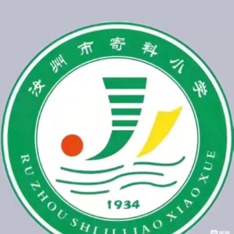 寄料小学2024年秋季开学温馨提醒