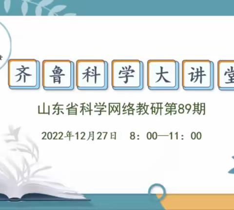 冬日云端齐相聚 ，线上教研共成长——第89期齐鲁科学大讲堂桓台县学习纪实