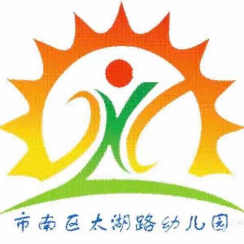 臻美太湖 慧游戏 悦生活 健身心 ——太湖幼大班级部居家游戏之十五：居家安全《食品安全》