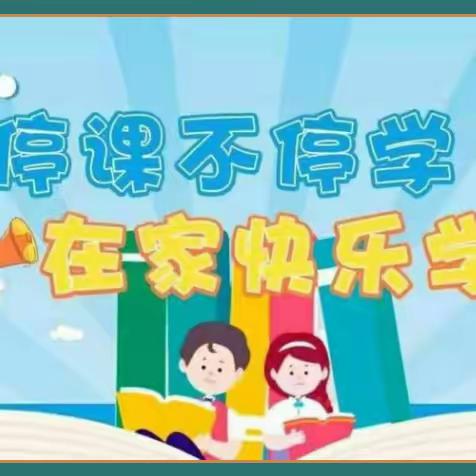 居家学习亦精彩，不负时光向未来----昌乐县实验小学四年级八班学生居家生活