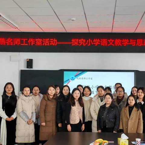 语文课程探思政  融合教学巧育人 ——荆燕名师工作室专题教研活动