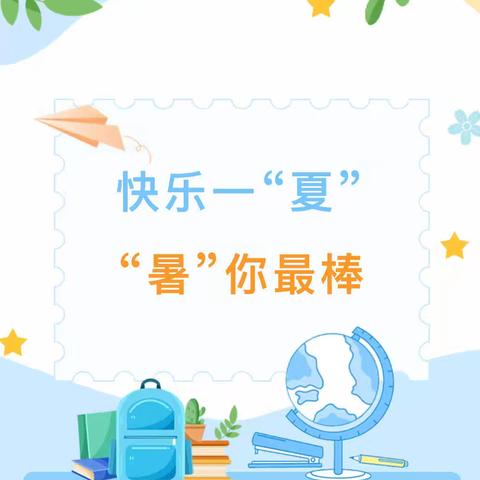 快乐一“夏”  “暑”你最棒 ——致远学校二（1）班暑假致家长一封信