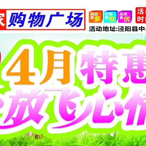 利家购物广场4月特惠放飞心情