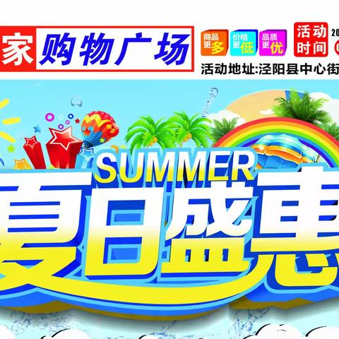 利家购物广场夏日盛惠