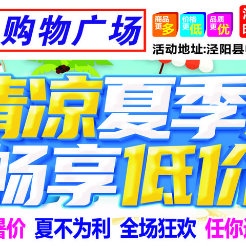 利家购物广场清凉夏季畅享低价