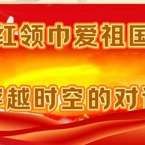 东常赦小学“红领巾爱祖国”主题活动