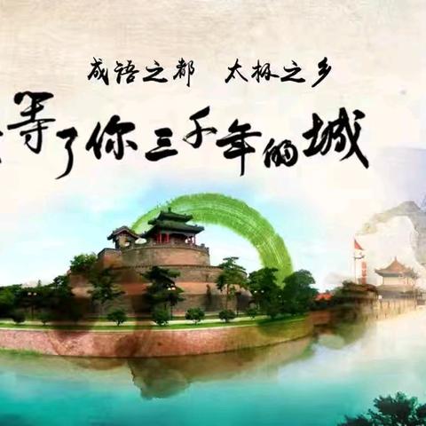 东常赦小学“邯郸成语进校园”——成语故事我来讲(一)