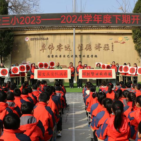 立下鸿鹄志 共筑卓雅梦——实验三小开学典礼