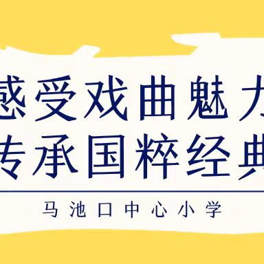 感受戏曲魅力，传承国粹经典——马池口中心小学开展“戏曲进校园”活动