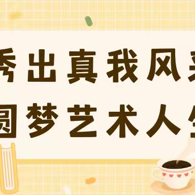 秀出真我风采 圆梦艺术人生——昌平区第二十六届学生艺术节个人项目展演