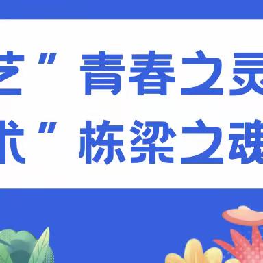 “艺”青春之灵，“术”栋梁之魂——马池口中心小学吹打乐专场音乐会实践活动