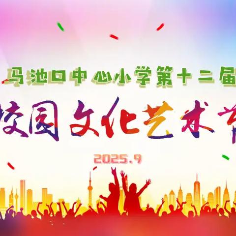 【改革提质年】艺彩绽放，童心筑梦！马池口中心小学第十二届学生艺术节精彩启幕