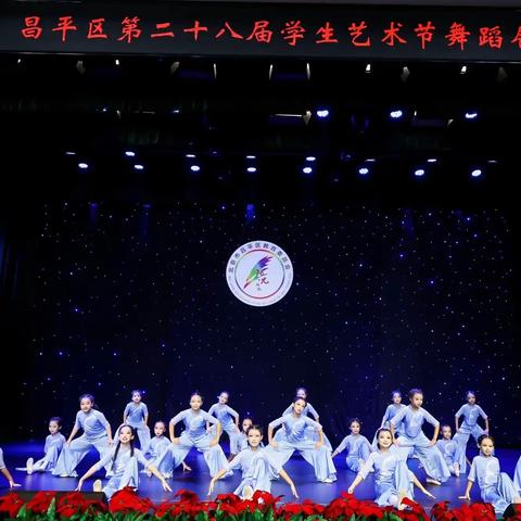 【改革提质年】激扬梦想，以美育人 ——马池口中心小学舞动心飞舞蹈团参加昌平区第二十八届学生艺术节
