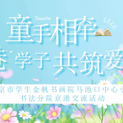 【跃升发展年】童手相牵叙情谊 京港同心共筑爱国情——马池口中心小学喜迎香港九龙灵光小学师生交流来访