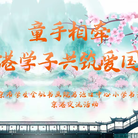 【跃升发展年】童手相牵叙情谊 京港同心共筑爱国情——马池口中心小学喜迎香港佛教志蓮小学师生交流来访