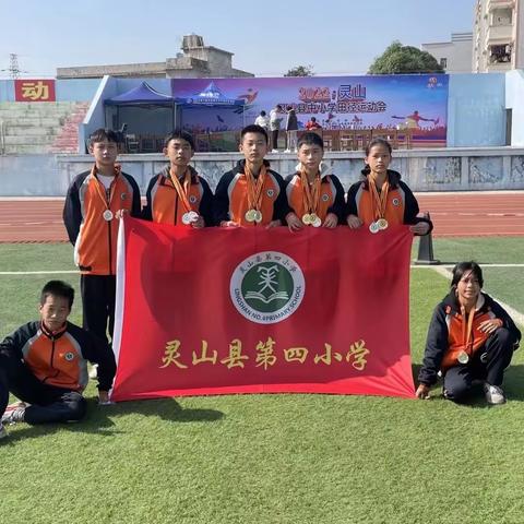 县运赛场 捷报频传！——灵山县第四小学运动健儿在县田径运动会上喜获佳绩