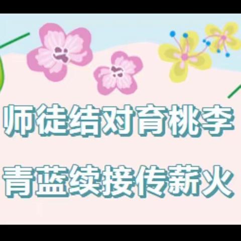 【枹罕学区·罗家堡小学】师徒结对传帮带，青蓝携手共筑梦