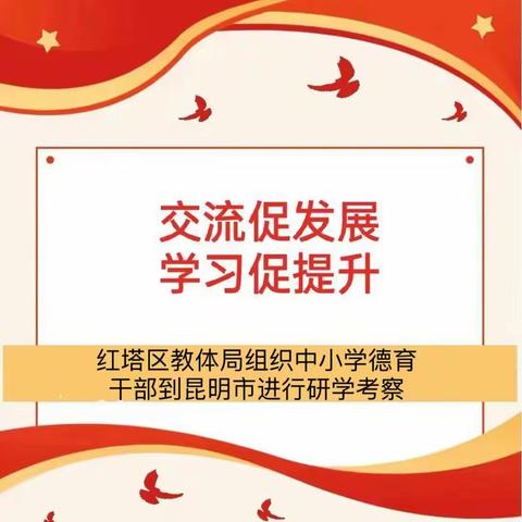 交流促发展 学习促提升——红塔区教体局组织中小学德育干部到昆明市进行研学考察