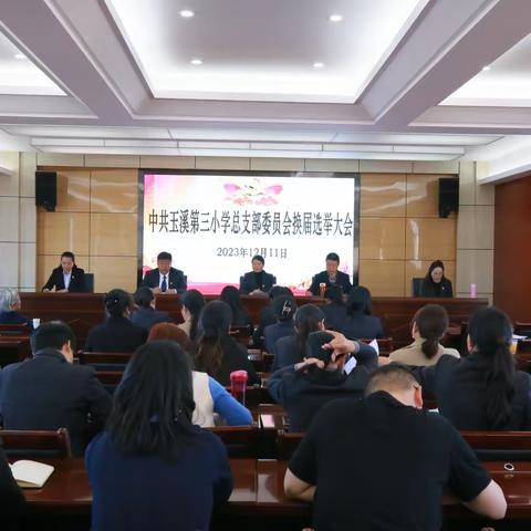 凝心聚力谋发展 党建引领谱新章 ——中共玉溪第三小学总支部委员会召开换届选举党员大会