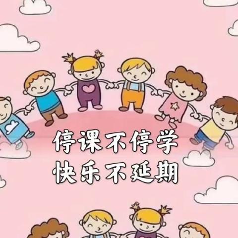 停课不停学——快乐不延期