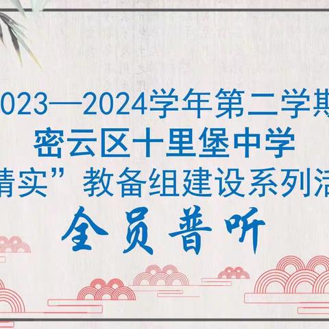 教而有思，研之笃行——密云区十里堡中学全员普听活动之语文组