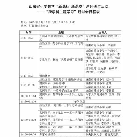 小学数学“新课标 新课堂”——跨学科主题学习之鲁北学校学习纪实